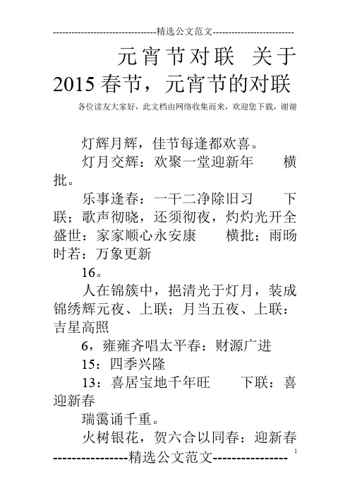 元宵节对联 关于2015春节,元宵节的对联
