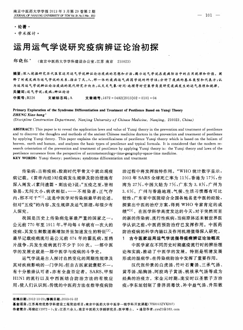 运用运气学说研究疫病辨证论治初探
