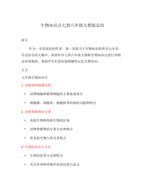 生物知识点七到八年级人教版总结