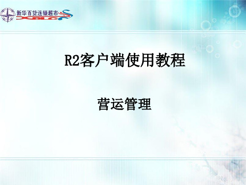 R2客户端使用教程-营运管理