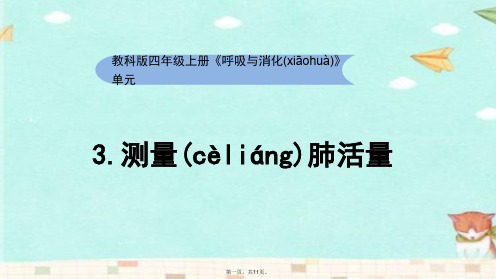 教科版科学四年级上册《测量肺活量》