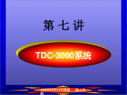 第7-8讲 TDC-3000分散控制系统