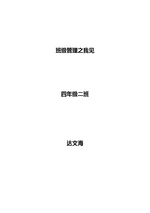 班级管理之我见