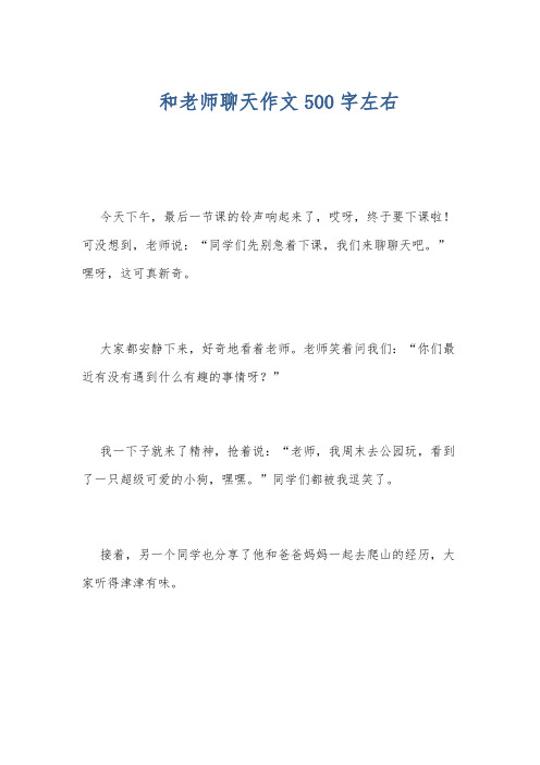 和老师聊天作文500字左右