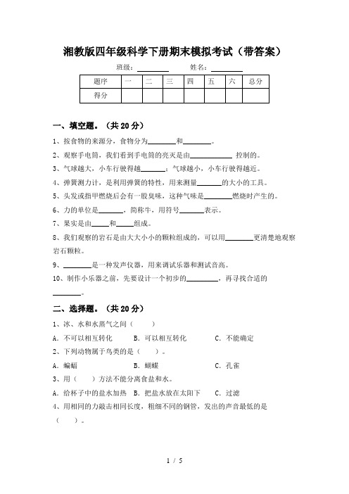 湘教版四年级科学下册期末模拟考试(带答案)