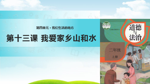 我爱家乡山和水免费课件1