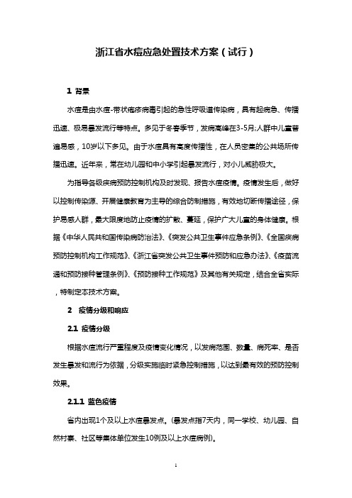 浙江省水痘应急处置技术方案
