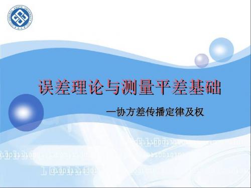 误差平差协方差传播定律及权ppt课件-PPT精品文档