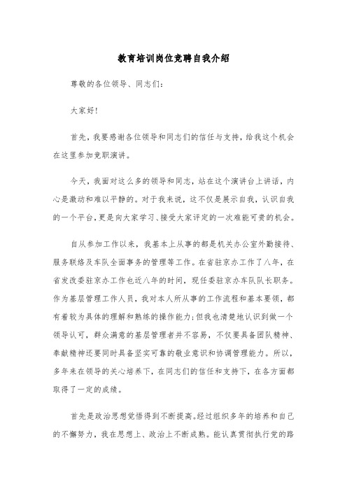 教育培训岗位竞聘自我介绍（四篇）