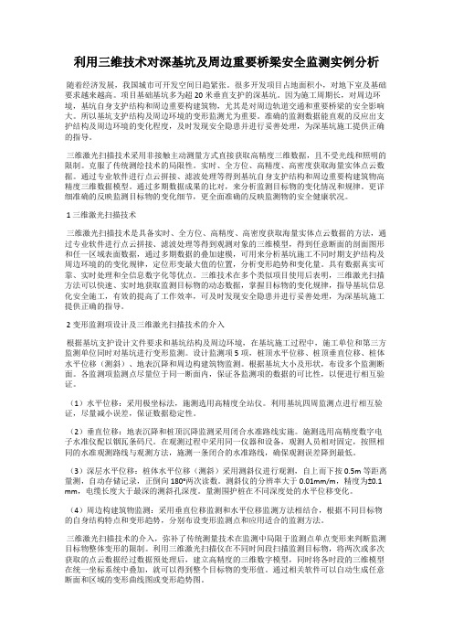 利用三维技术对深基坑及周边重要桥梁安全监测实例分析