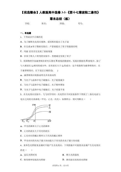 【优选整合】人教版高中选修3-5-《第十七章波粒二象性》章末总结(练)含答案解析