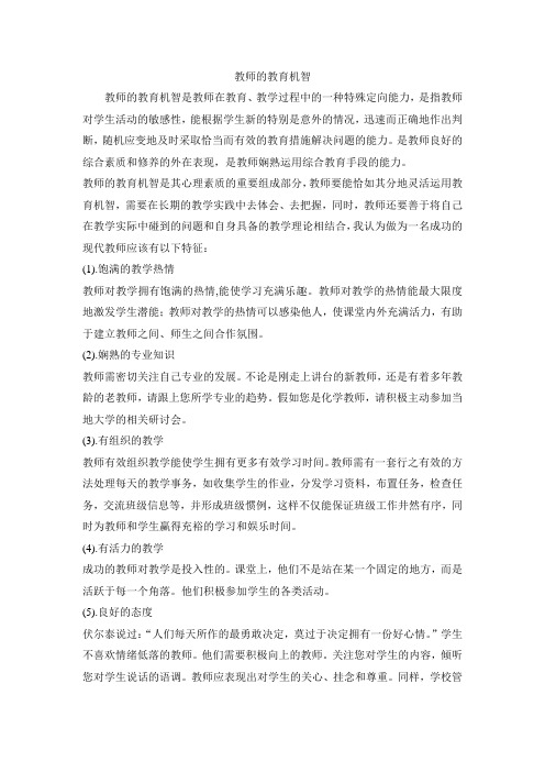 教师的教育机智
