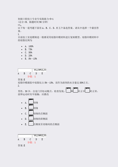 初级口腔技士专业专实践能力-5-1_真题(含答案与解析)-交互