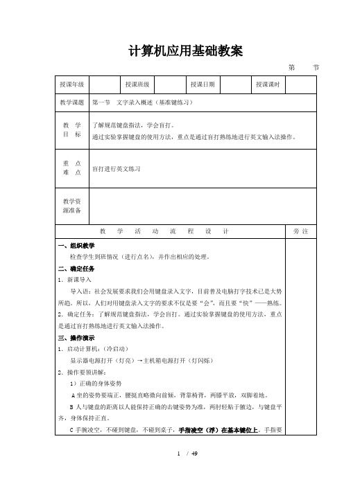 中职计算机应用基础教案_笔汉字输入教案