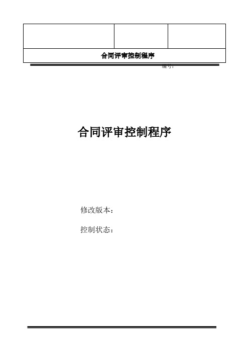 合同评审控制程序