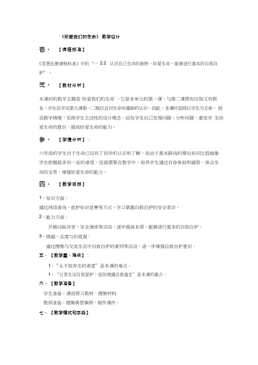 初中道德与法治《珍爱我们的生命(2)(2)》优质教学设计、教案