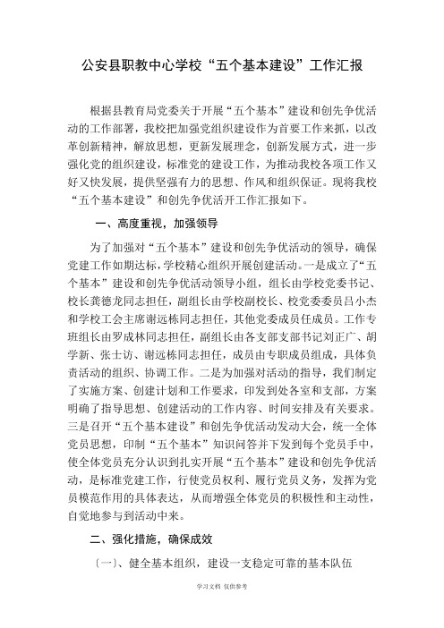 学校五个基本建设工作汇报(修改稿)