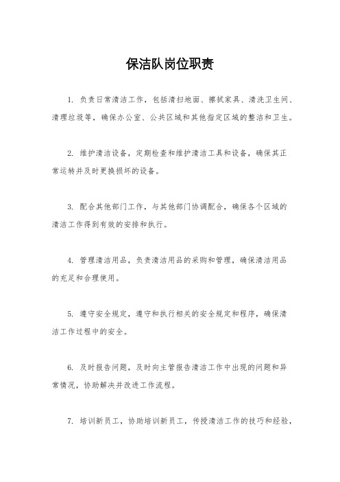 保洁队岗位职责