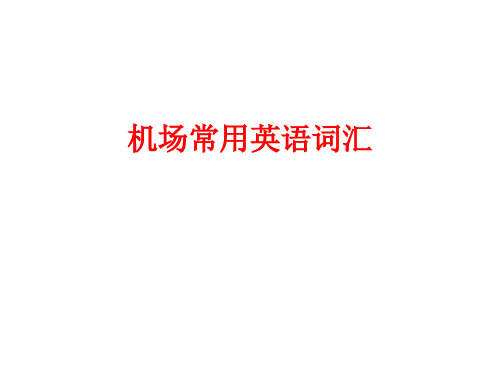 机场常用英语词汇