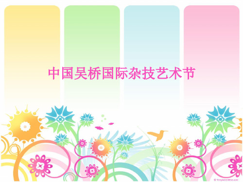 吴桥杂技PPT
