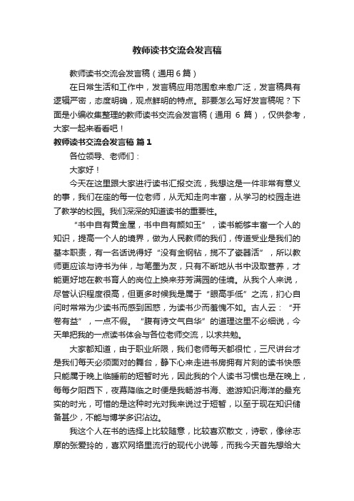 教师读书交流会发言稿（通用6篇）