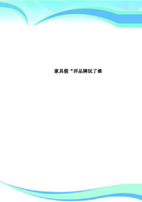 家具假“洋品牌玩了谁