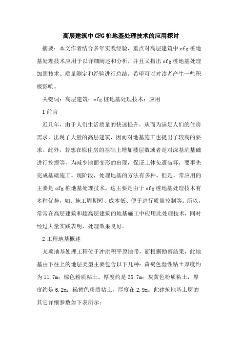 高层建筑中CFG桩地基处理技术的应用探讨
