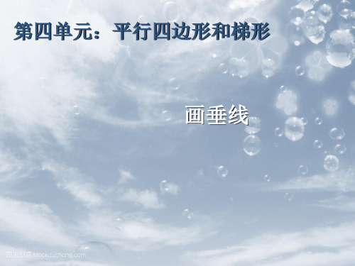 2021人教版四年级数学上册《画垂线》精品课件.ppt
