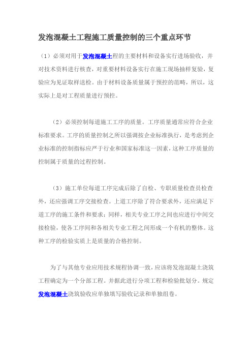 发泡混凝土工程施工质量控制的三个重点环节