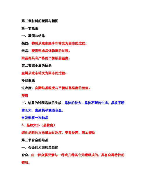 第三章材料的凝固与相图