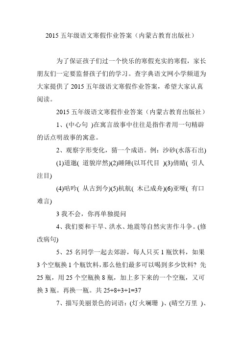 2015五年级语文寒假作业答案(内蒙古教育出版社)