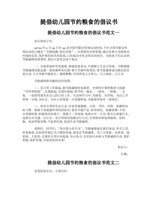 提倡幼儿园节约粮食的倡议书