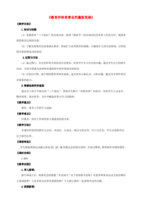 八年级历史下册 第六学习主题 科技、教育与文化 第18课《教育和体育事业的蓬勃发展》教案1 川教版