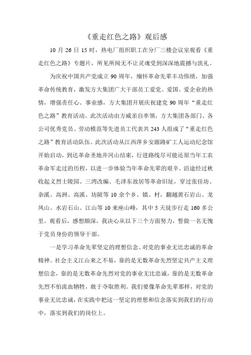 《重走红色之路》观后感