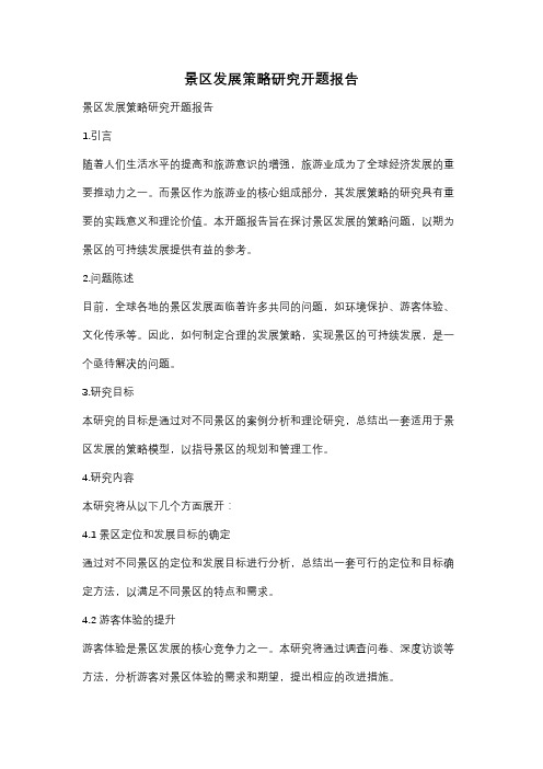 景区发展策略研究开题报告