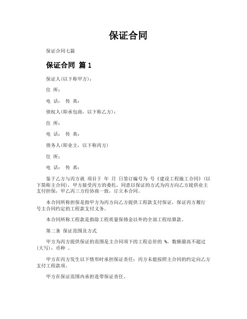 保证合同-专业文档!