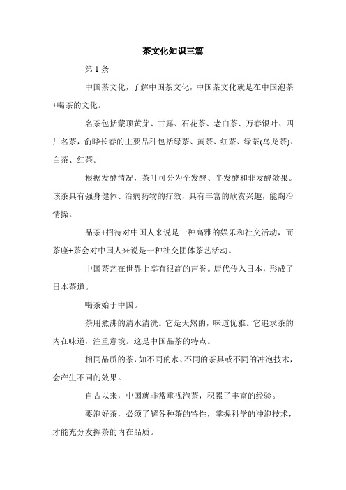 茶文化知识三篇.doc