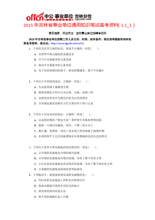 2015年吉林省事业单位通用知识笔试备考资料(1.1_5)