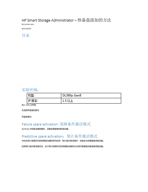 HP Smart Storage Administrator - 热备盘添加方法