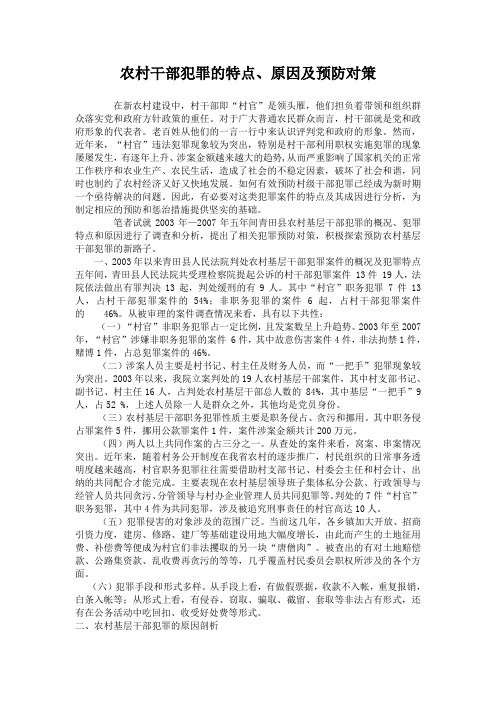 农村干部犯罪的特点