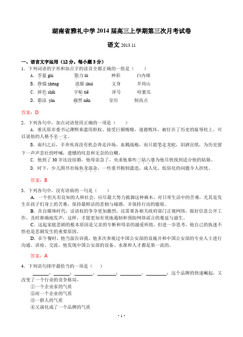 2014年高考语文模拟试卷及详细答案分析湖南省雅礼中学2014届高三上学期第三次月考试卷语文