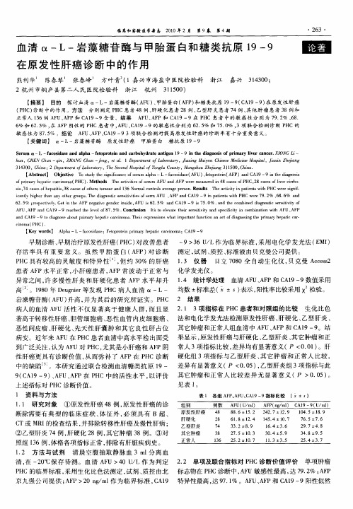 血清α-L-岩藻糖苷酶与甲胎蛋白和糖类抗原19—9在原发性肝癌诊断中的作用