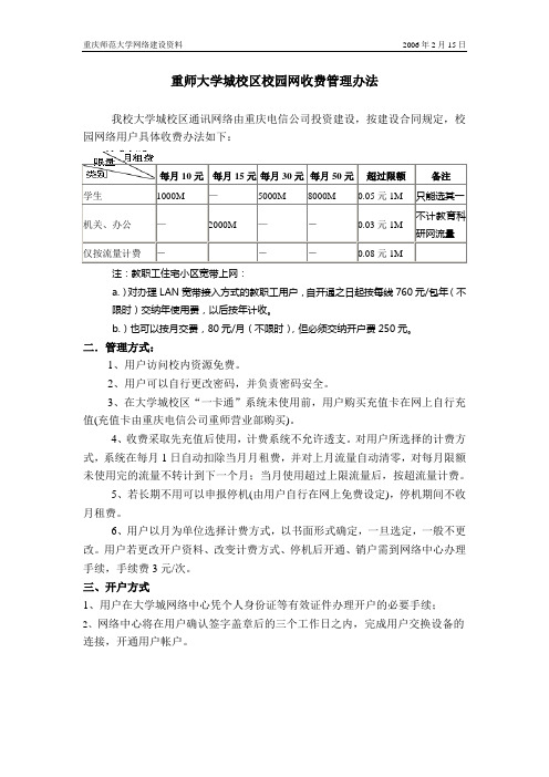 重师大学城校区校园网收费管理办法