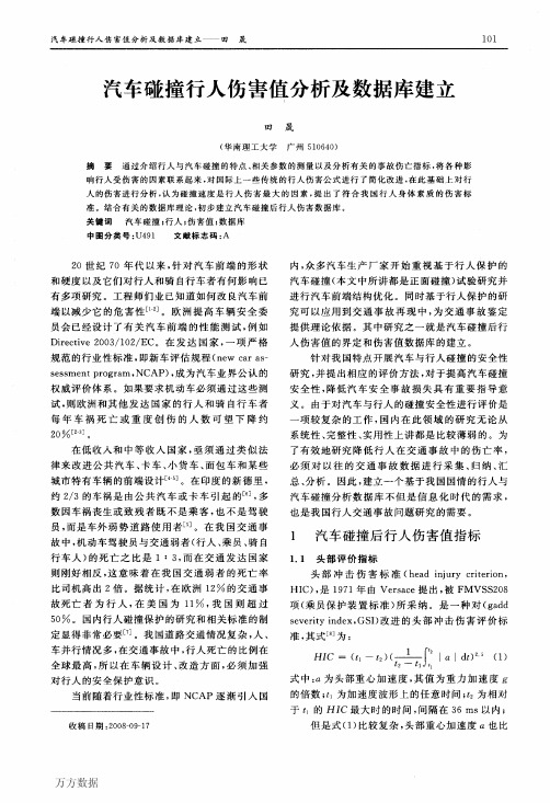 车碰撞行人伤害值分析及数据库建立