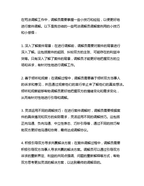 司法调解员调解案例用的小技巧和小感悟