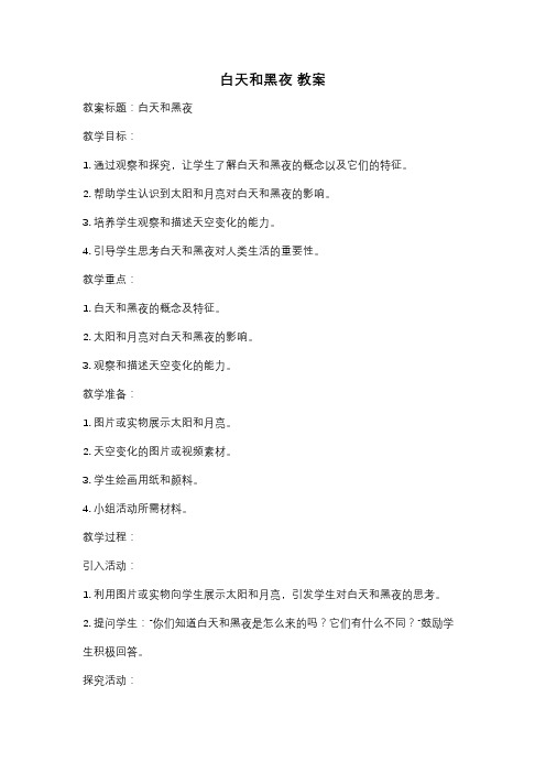 白天和黑夜 教案
