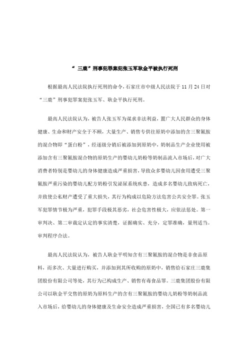 2011年关于“ 三鹿”刑事犯罪案犯张玉军耿金平被执行死
