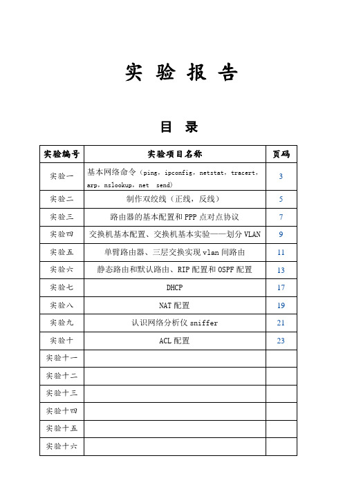 计算机网络实验报告(新)
