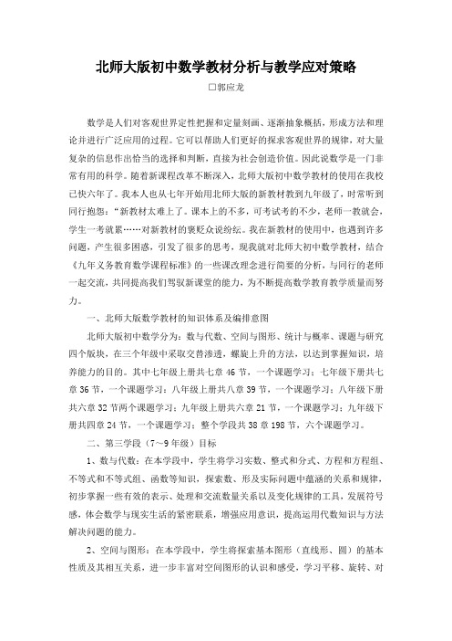 北师大版初中数学教材分析与教学应对策略