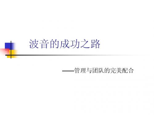 波音的成功之路管理与团队的完美配合